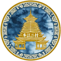 车江二村队标,车江二村图片